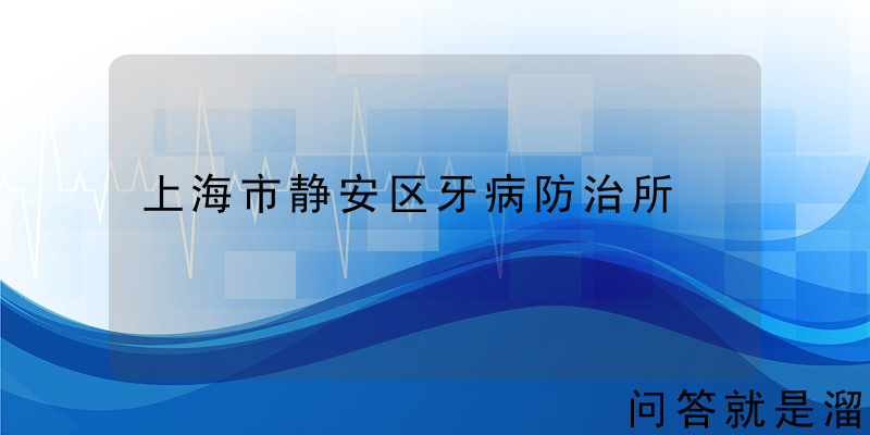 上海市静安区牙病防治所