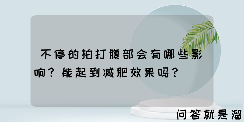 不停的拍打腹部会有哪些影响？能起到减肥效果吗？