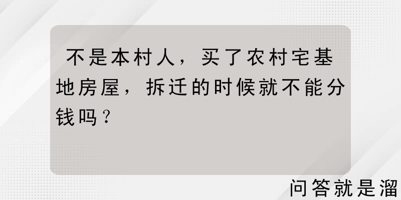 不是本村人，买了农村宅基地房屋，拆迁的时候就不能分钱吗？