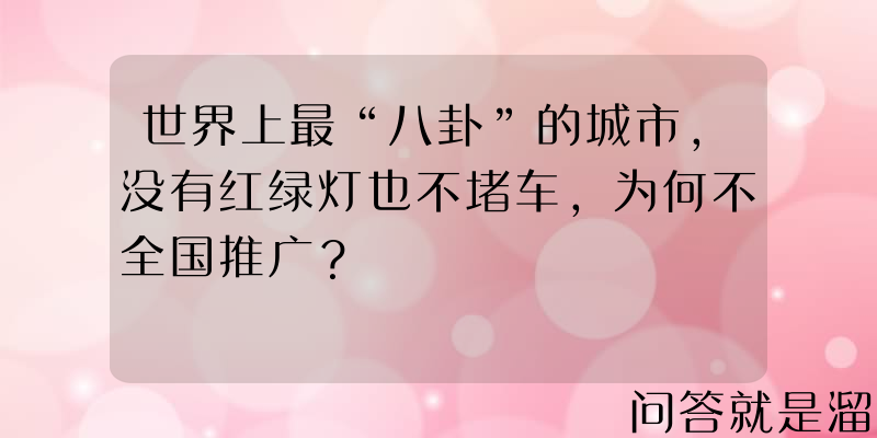 世界上最“八卦”的城市，没有红绿灯也不堵车，为何不全国推广？