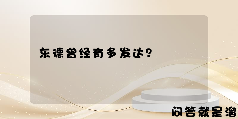 东德曾经有多发达？