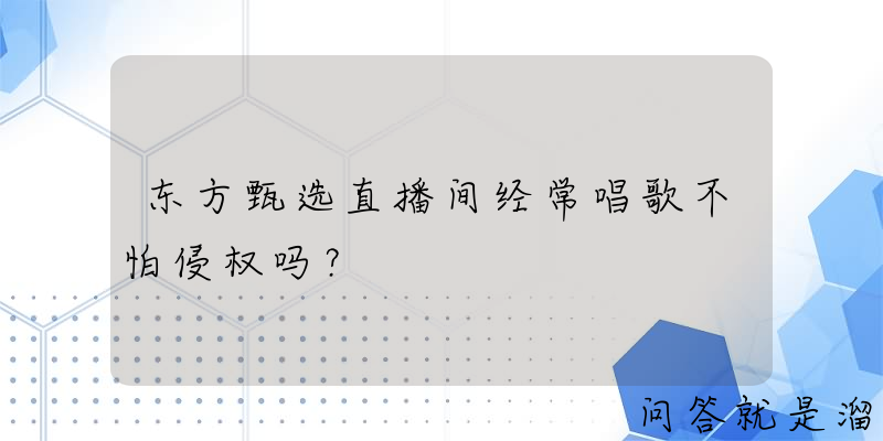 东方甄选直播间经常唱歌不怕侵权吗？