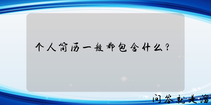 个人简历一般都包含什么？