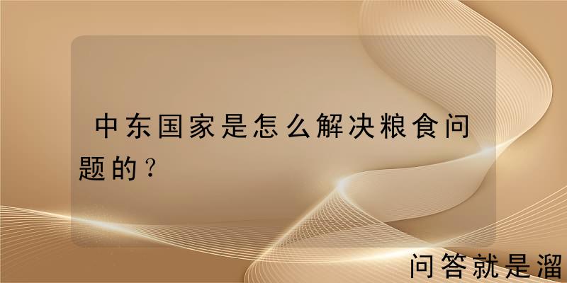 中东国家是怎么解决粮食问题的？