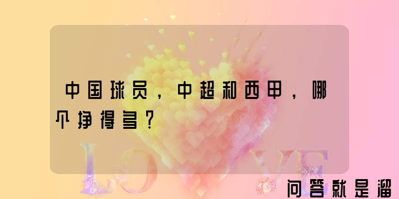 中国球员，中超和西甲，哪个挣得多？