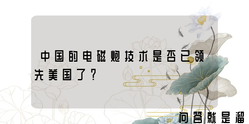 中国的电磁炮技术是否已领先美国了？