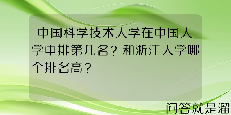 中国科学技术大学在中国大学中排第几名？和浙江大学哪个排名高？