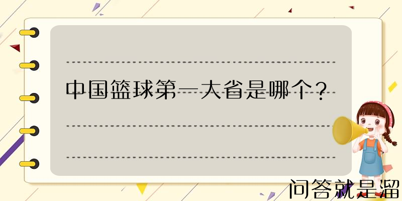 中国篮球第一大省是哪个？