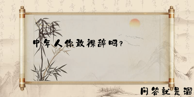 中年人你敢裸辞吗？