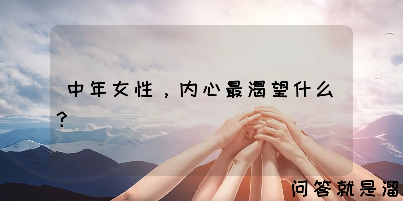 中年女性，内心最渴望什么？