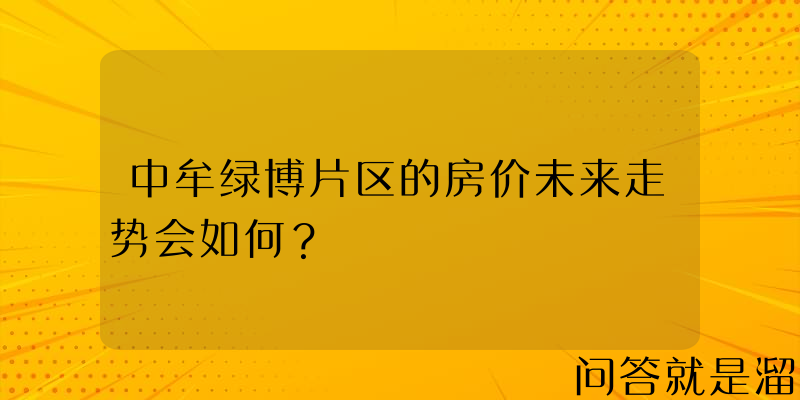 中牟绿博片区的房价未来走势会如何？