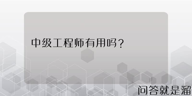 中级工程师有用吗？