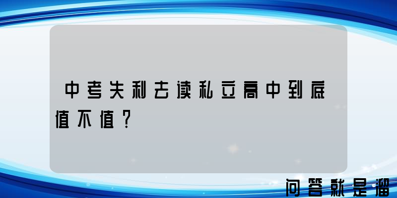 中考失利去读私立高中到底值不值？