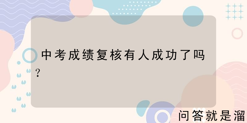 中考成绩复核有人成功了吗？