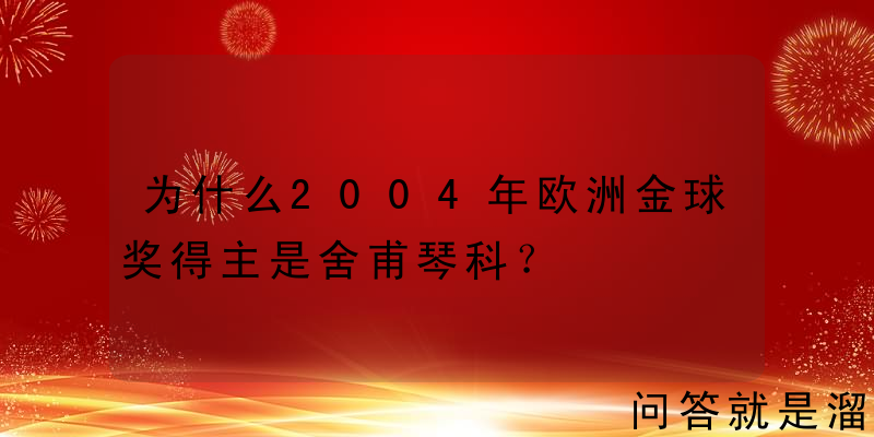 为什么2004年欧洲金球奖得主是舍甫琴科？