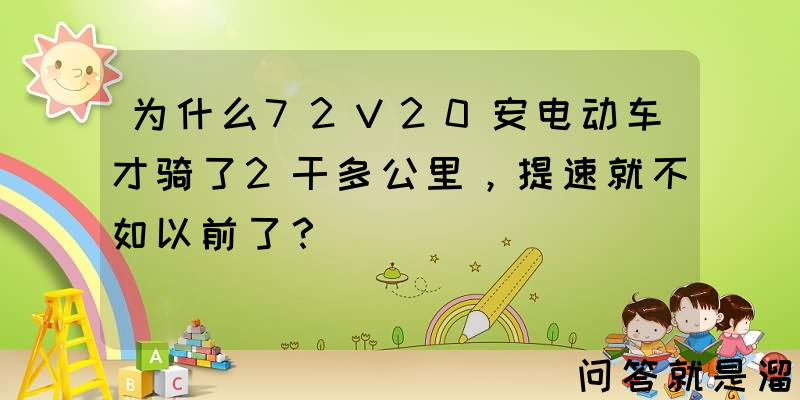 为什么72V20安电动车才骑了2干多公里，提速就不如以前了？