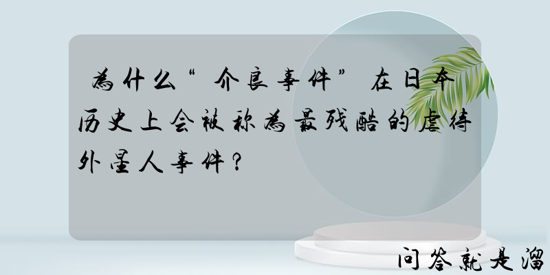 为什么“介良事件”在日本历史上会被称为最残酷的虐待外星人事件？