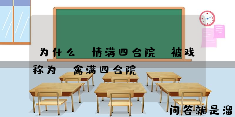 为什么《情满四合院》被戏称为《禽满四合院》？