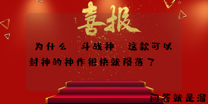 为什么《斗战神》这款可以封神的神作很快就陨落了？