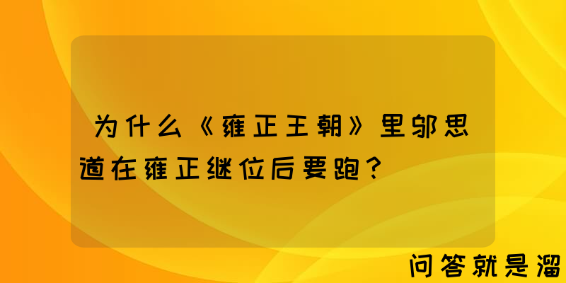 为什么《雍正王朝》里邬思道在雍正继位后要跑？