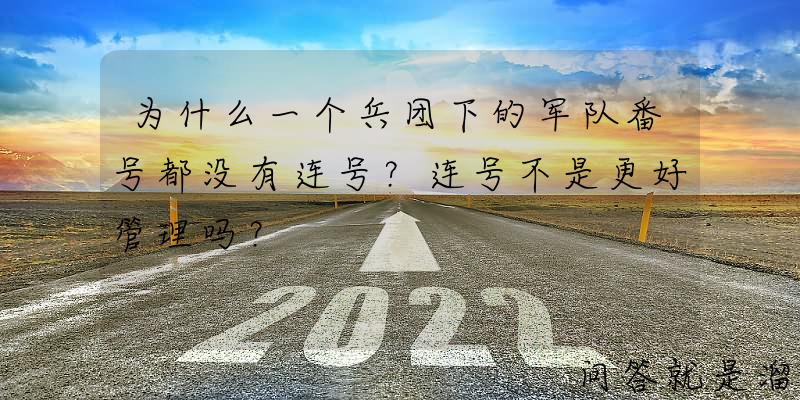 为什么一个兵团下的军队番号都没有连号？连号不是更好管理吗？