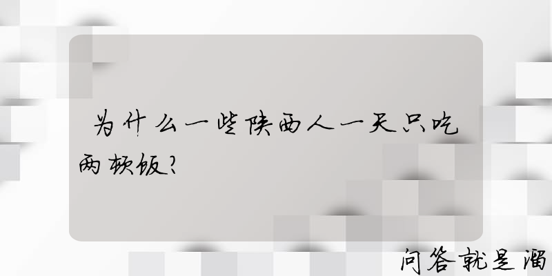 为什么一些陕西人一天只吃两顿饭？