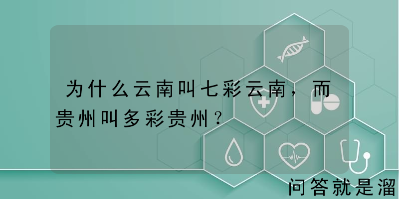 为什么云南叫七彩云南，而贵州叫多彩贵州？