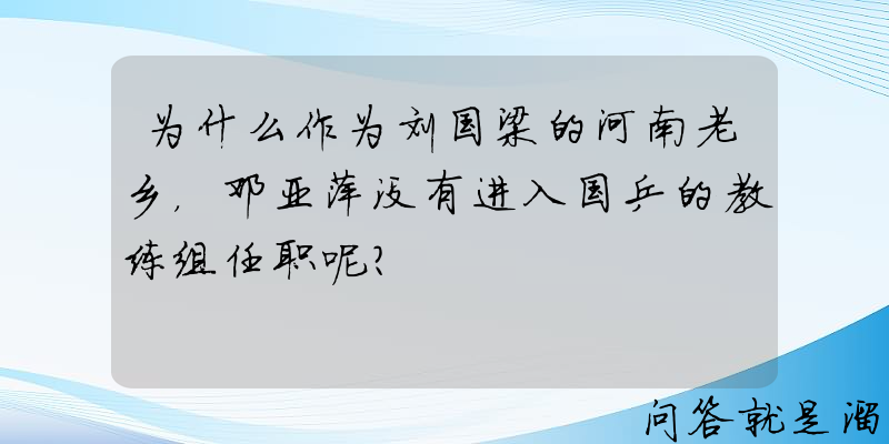 为什么作为刘国梁的河南老乡，邓亚萍没有进入国乒的教练组任职呢？