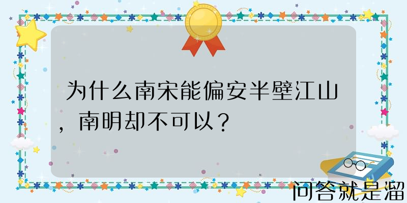 为什么南宋能偏安半壁江山，南明却不可以？