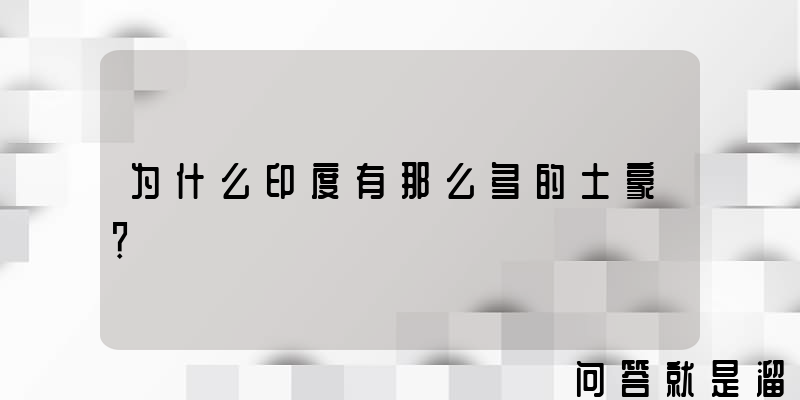 为什么印度有那么多的土豪？