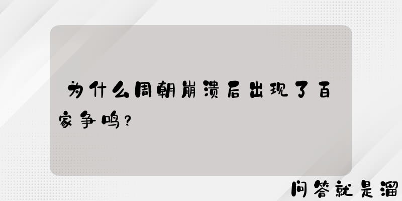 为什么周朝崩溃后出现了百家争鸣？