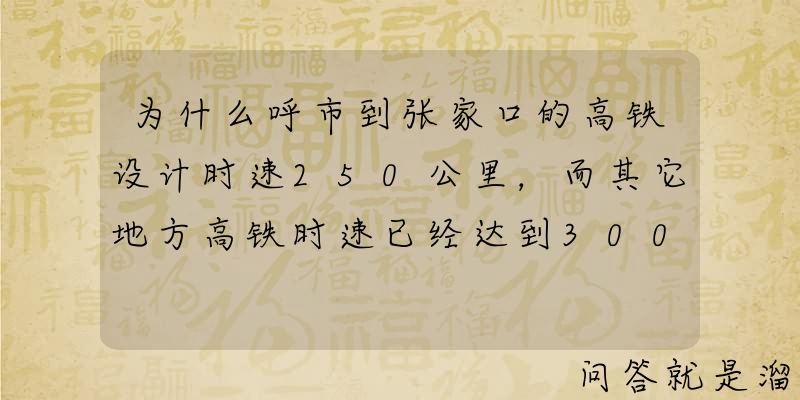 为什么呼市到张家口的高铁设计时速250公里，而其它地方高铁时速已经达到300多？