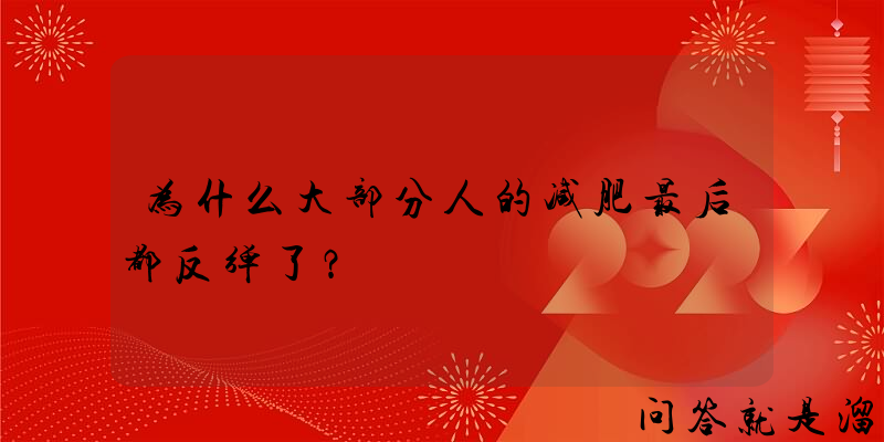 为什么大部分人的减肥最后都反弹了？