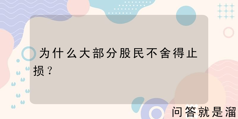 为什么大部分股民不舍得止损？