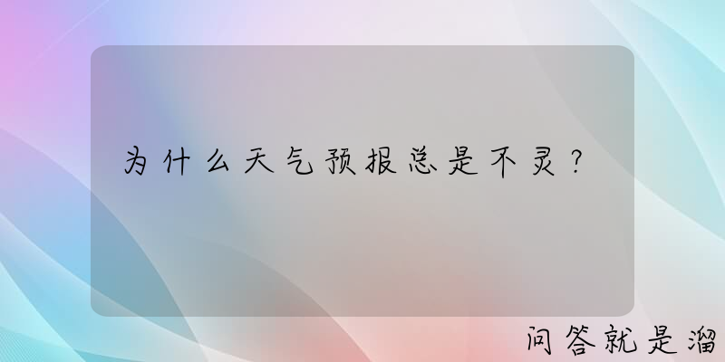 为什么天气预报总是不灵？