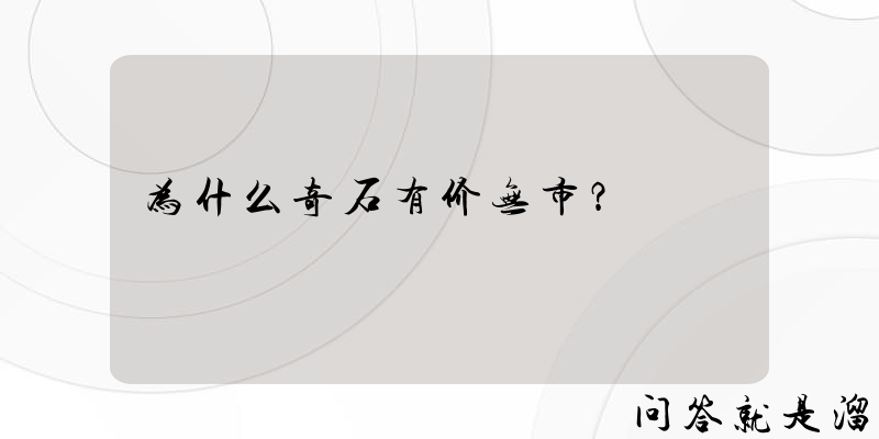 为什么奇石有价无市？