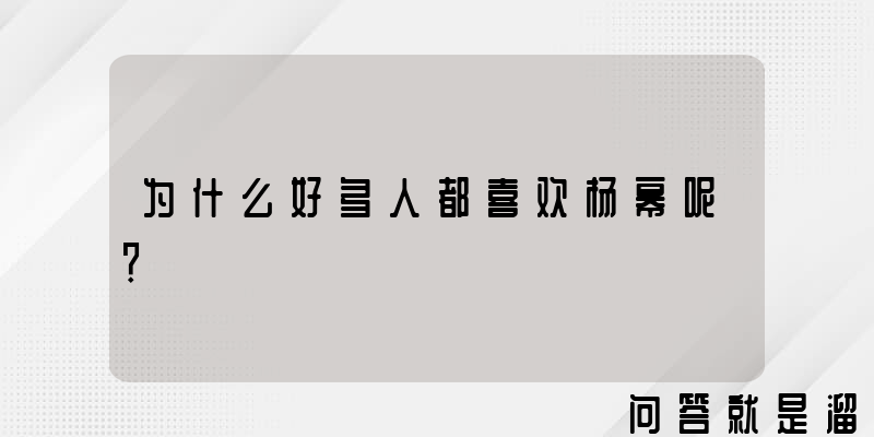 为什么好多人都喜欢杨幂呢？