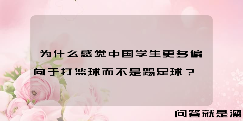 为什么感觉中国学生更多偏向于打篮球而不是踢足球？