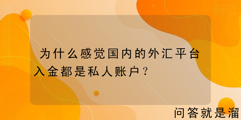 为什么感觉国内的外汇平台入金都是私人账户？