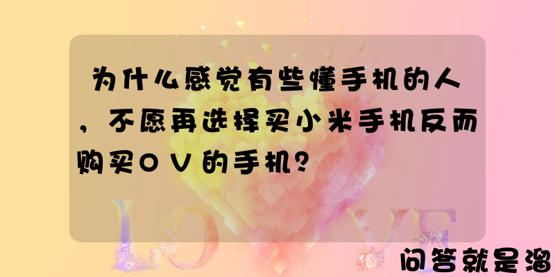 为什么感觉有些懂手机的人，不愿再选择买小米手机反而购买OV的手机？