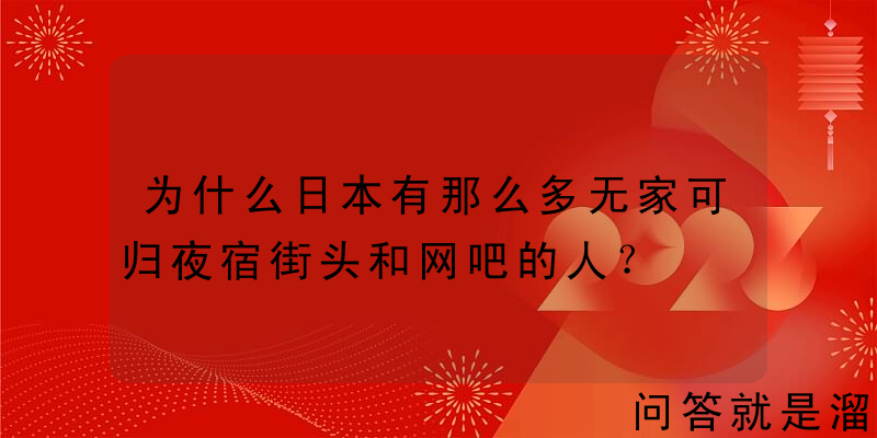 为什么日本有那么多无家可归夜宿街头和网吧的人？