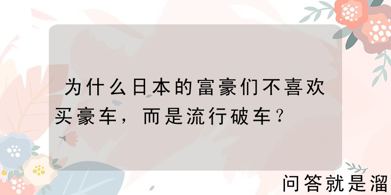 为什么日本的富豪们不喜欢买豪车，而是流行破车？