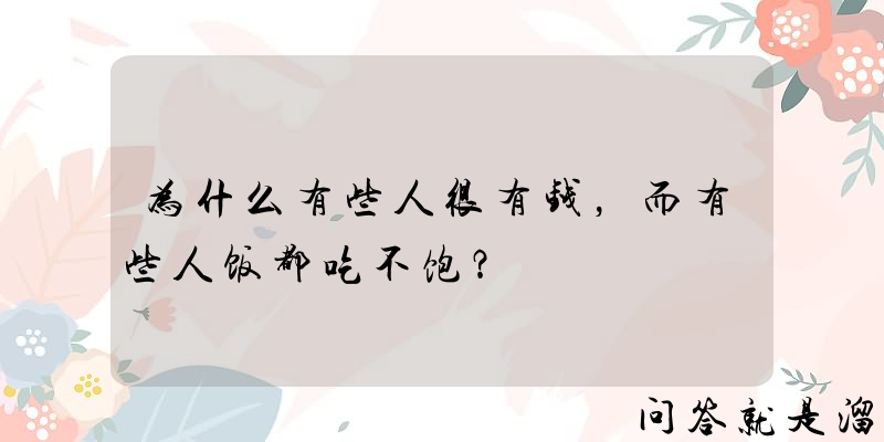 为什么有些人很有钱，而有些人饭都吃不饱？