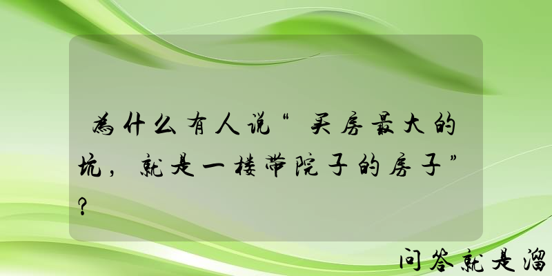 为什么有人说“买房最大的坑，就是一楼带院子的房子”？