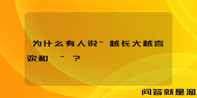 为什么有人说“越长大越喜欢和珅”？