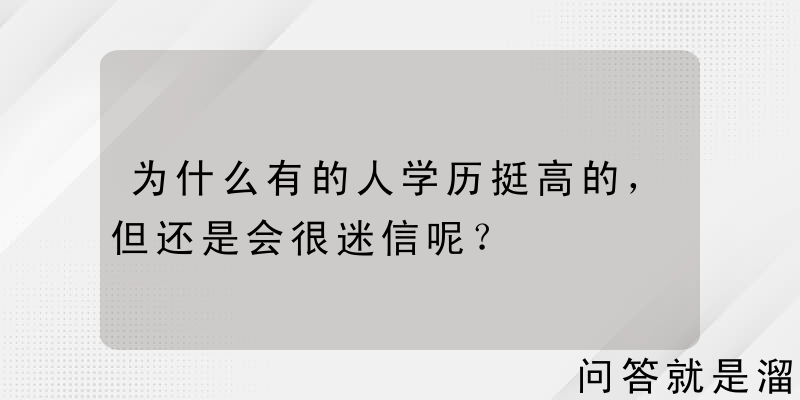 为什么有的人学历挺高的，但还是会很迷信呢？