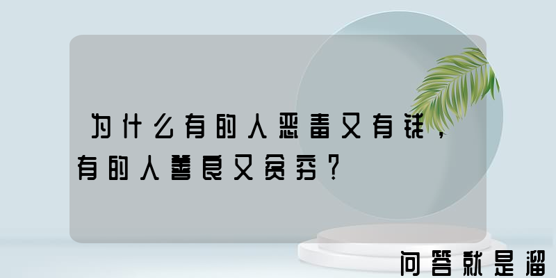 为什么有的人恶毒又有钱，有的人善良又贫穷？