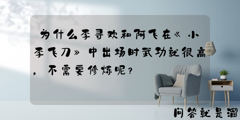 为什么李寻欢和阿飞在《小李飞刀》中出场时武功就很高，不需要修炼呢？