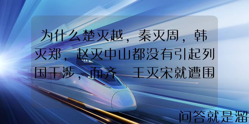 为什么楚灭越，秦灭周，韩灭郑，赵灭中山都没有引起列国干涉，而齐湣王灭宋就遭围殴？