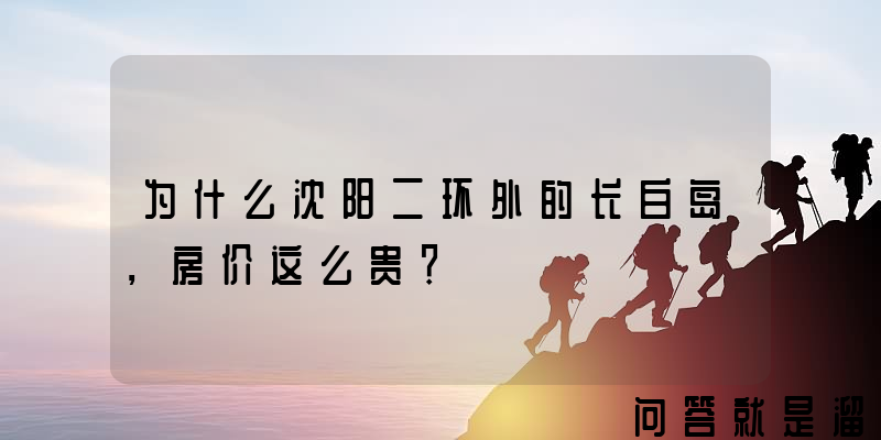 为什么沈阳二环外的长白岛，房价这么贵？